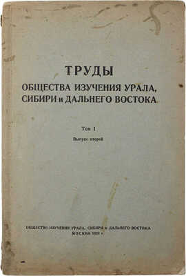 Труды Общества изучения Урала, Сибири и Дальнего Востока. Т. 1, вып. 2. М., 1928.